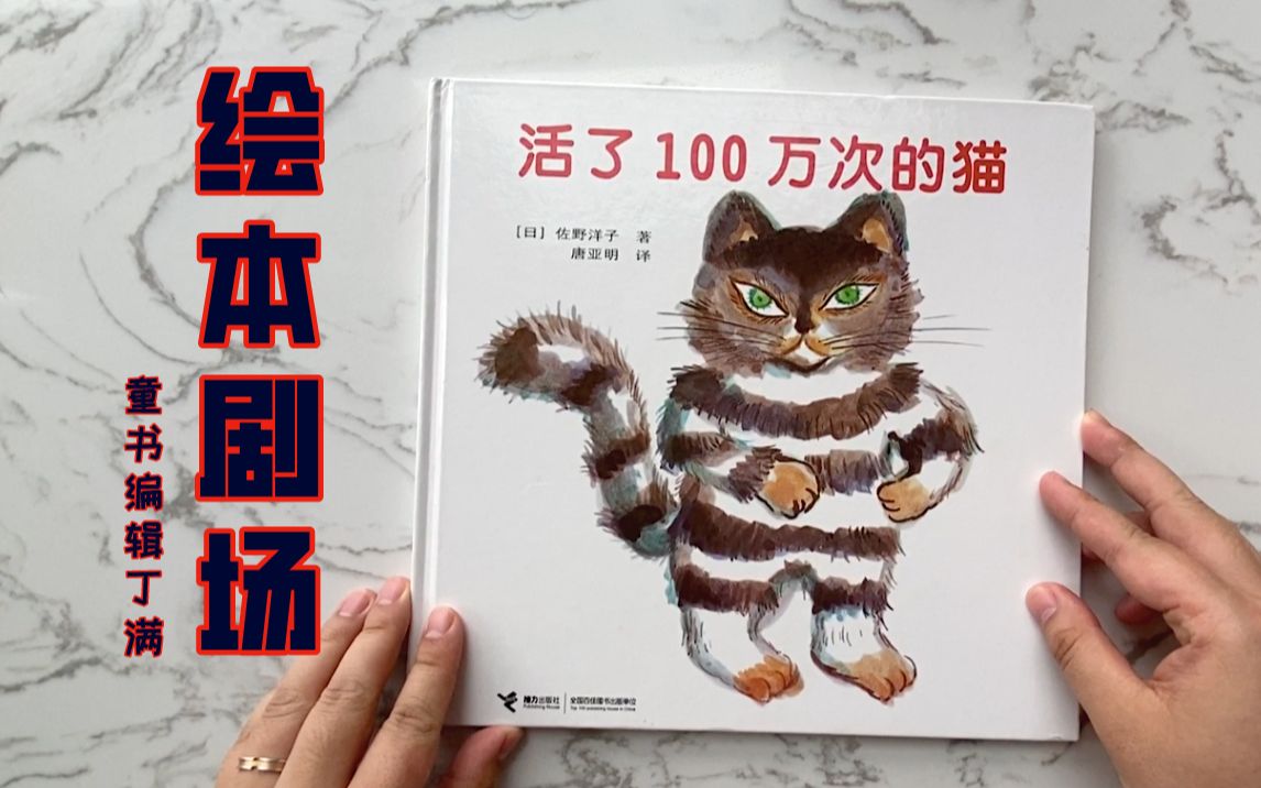 【绘本剧场④】不得不看的生命教育绘本《活了100万次的猫》|佐野洋子哔哩哔哩bilibili