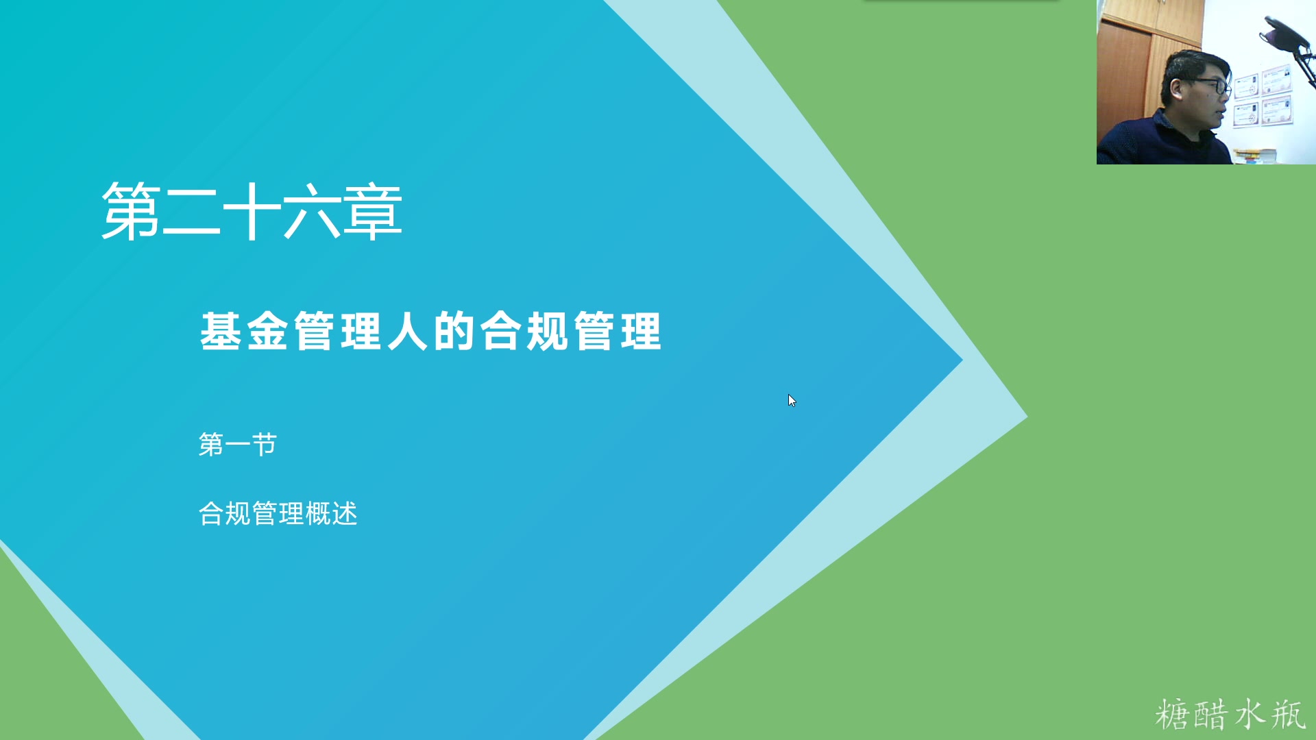 [图]基金从业 资格考试 （科目一）第二十六章 第一节 基金管理人的合规管理（糖醋水瓶/基金从业）（无字幕）2020-01-14 18-16-15