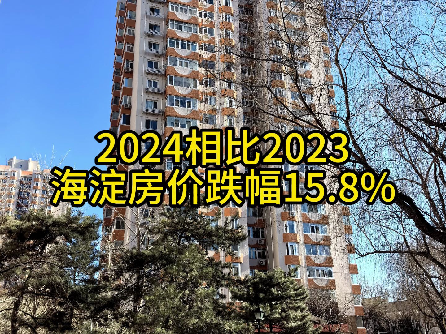 2024开年,海淀房价跌幅15.8%哔哩哔哩bilibili