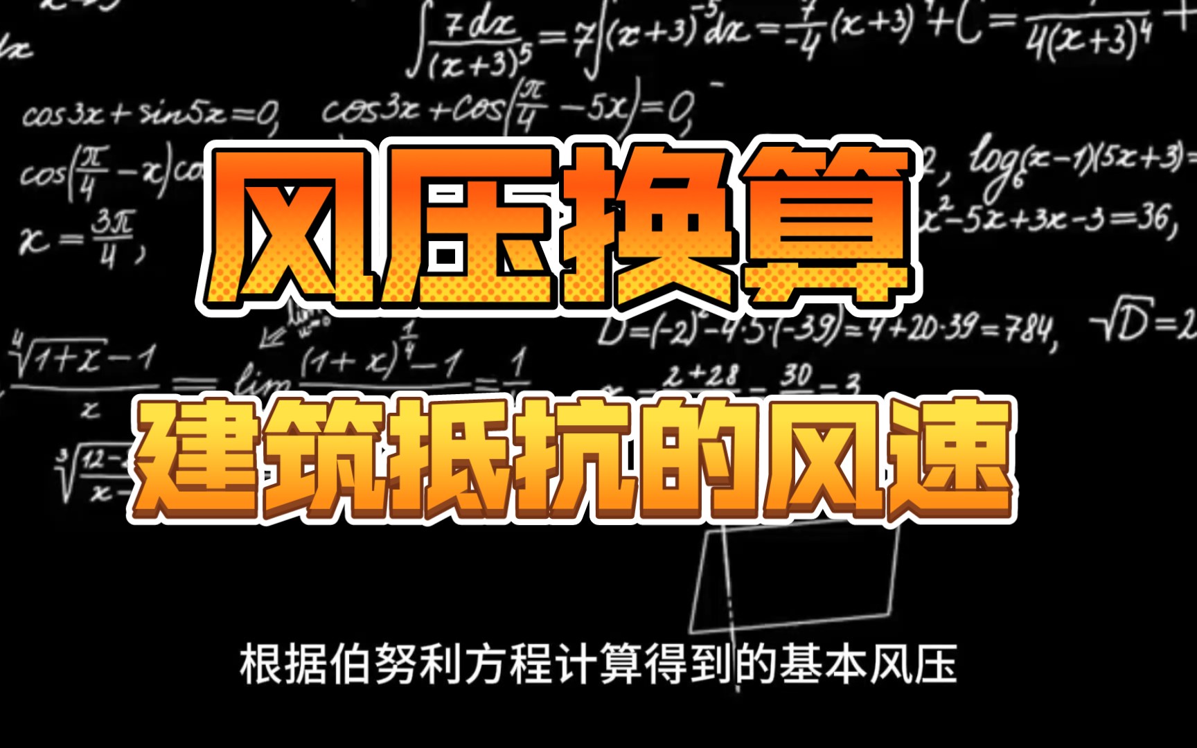 基本风压换算风速哔哩哔哩bilibili