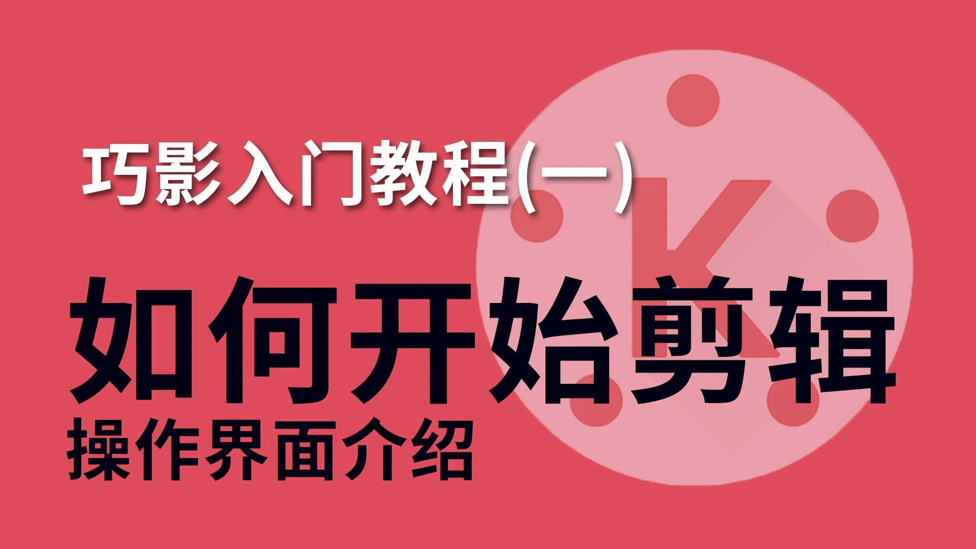 视频博主常用手机剪辑APP,从0开始教你学习视频剪辑|入门教程一哔哩哔哩bilibili