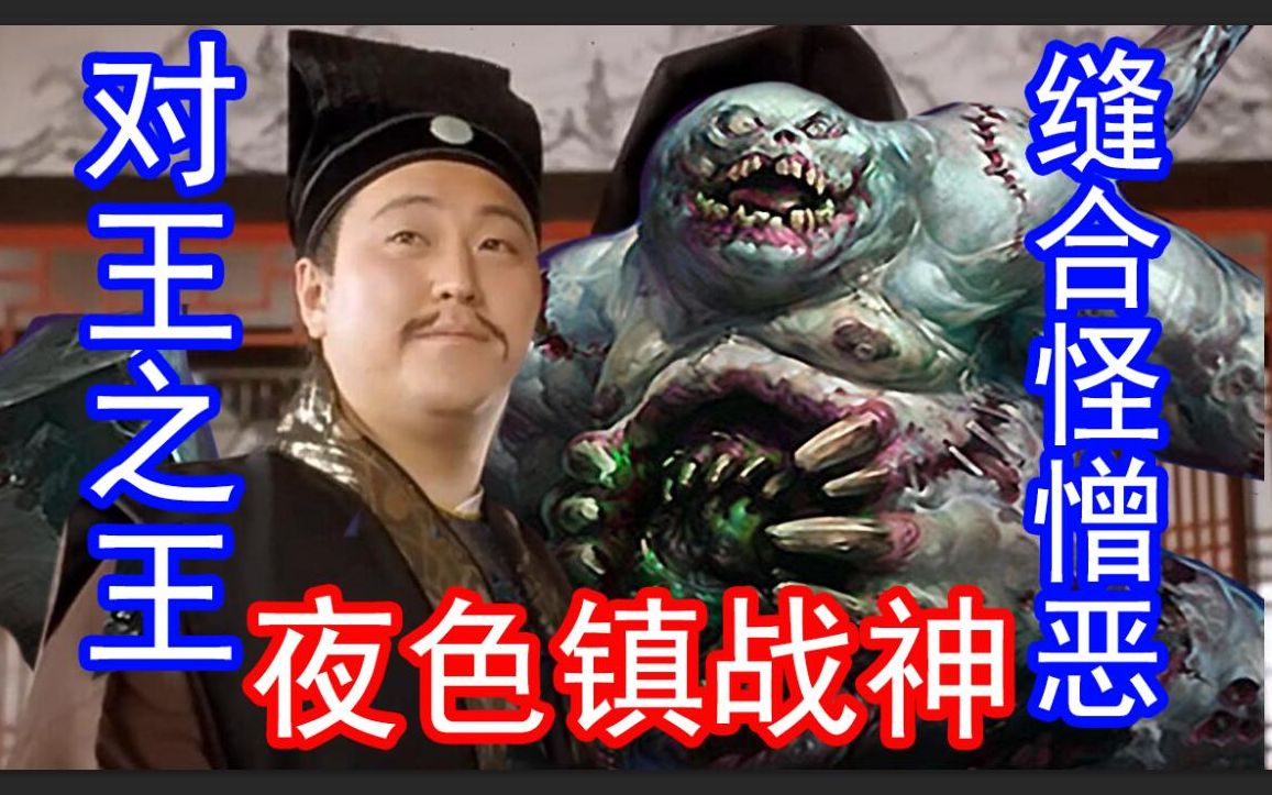 【对王之王】夜色镇战神,缝合怪憎恶,用魔兽世界风暴英雄魔兽争霸角色