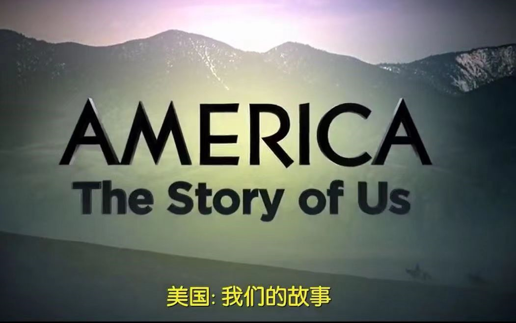 [图]【全12集/高分纪录片】《美国：我们的故事 America.The.Story.Of.Us》