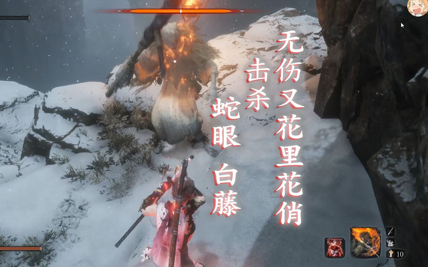 [双难只狼]无伤又花里花俏的华丽 击杀 蛇眼 白藤 最高难度_哔哩哔哩