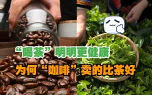 Download Video: “喝茶”明明更健康，为何“咖啡”卖的比茶好？你一定要了解的“商性”思维