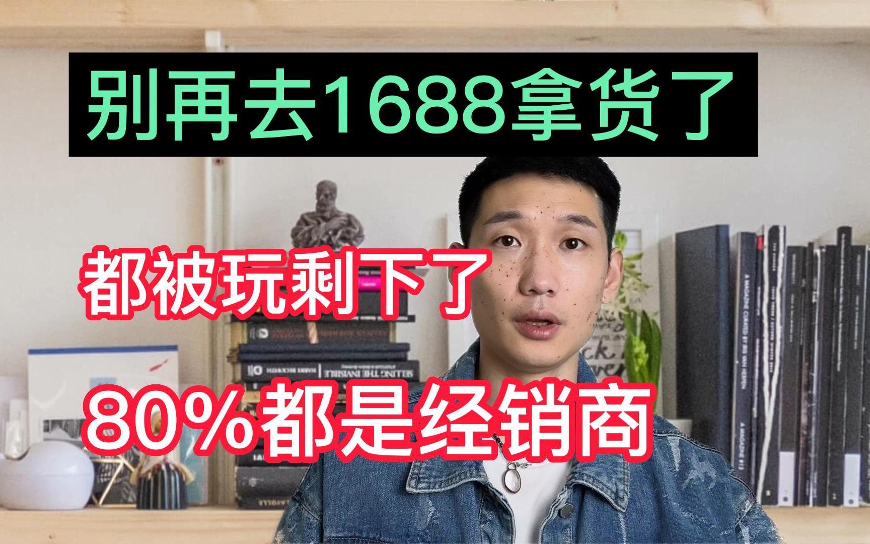 别再乱推荐1688了!都是别人玩剩下的,教你少踩雷的正确打开方式!哔哩哔哩bilibili