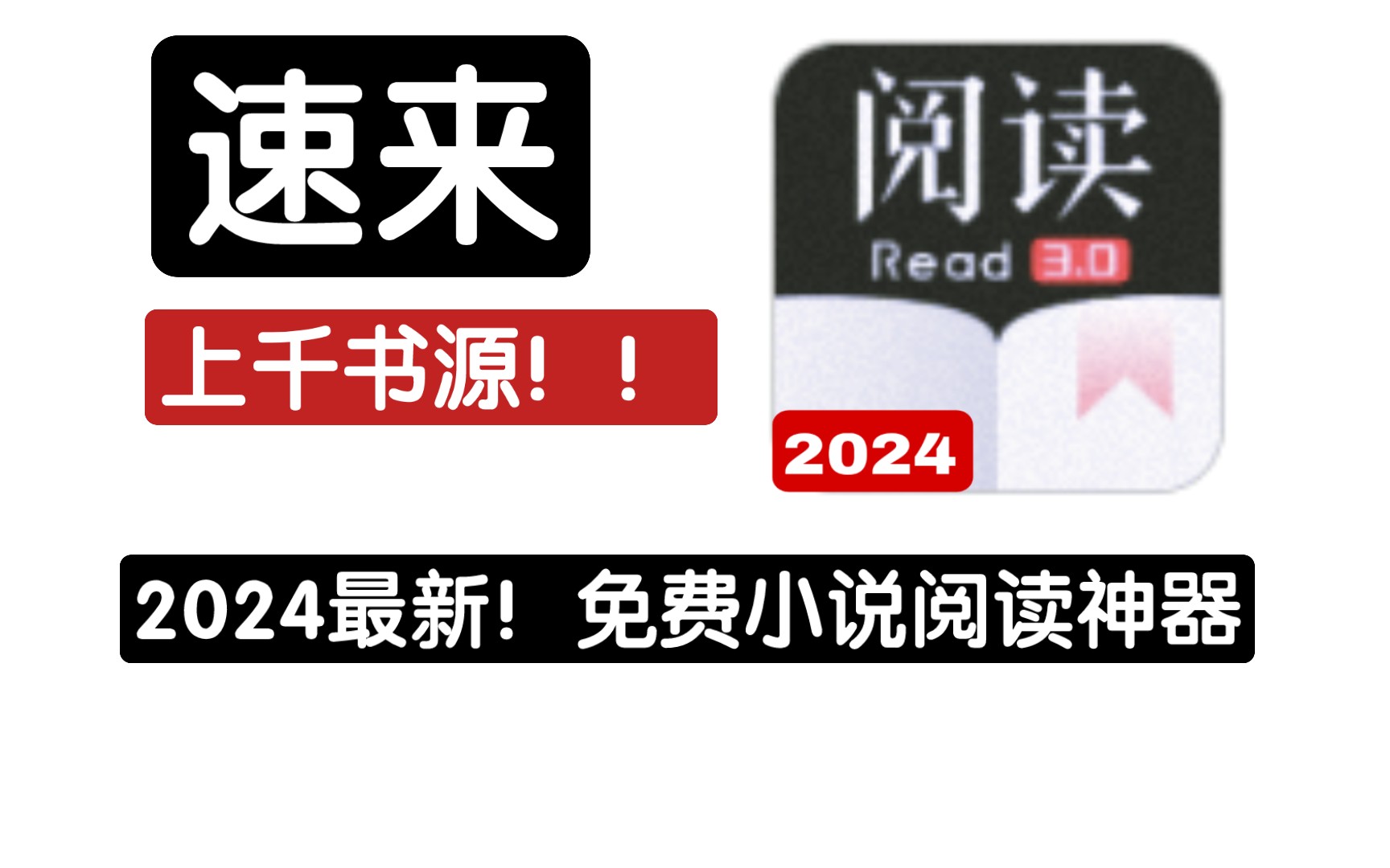 速来!2024最新免费小说阅读神器 !上千书源!手慢无!哔哩哔哩bilibili