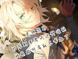 Download Video: 【阿贝多】老师您好，以后期末考试这种活动，我家旅行者就不参加了