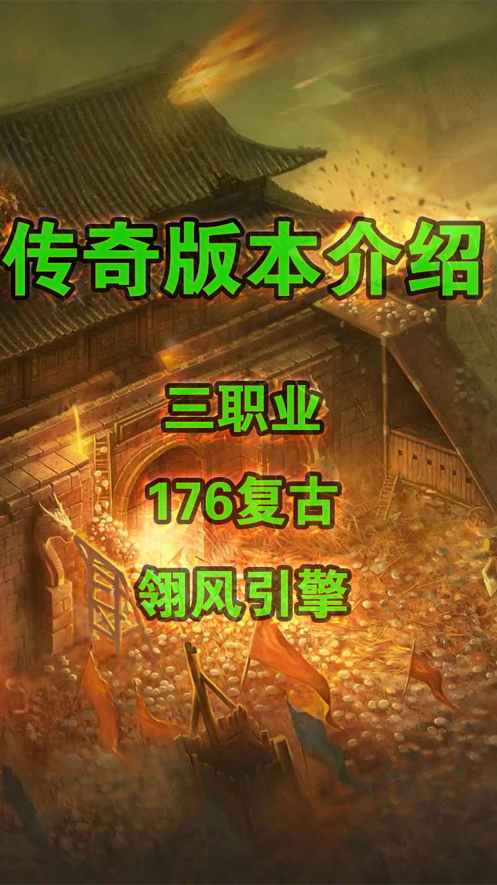 版本介绍55期176绿色复古高清改进GXX引擎网络游戏热门视频