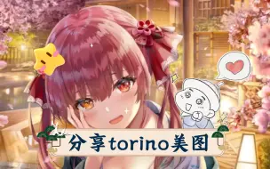 Download Video: 分享torino美图