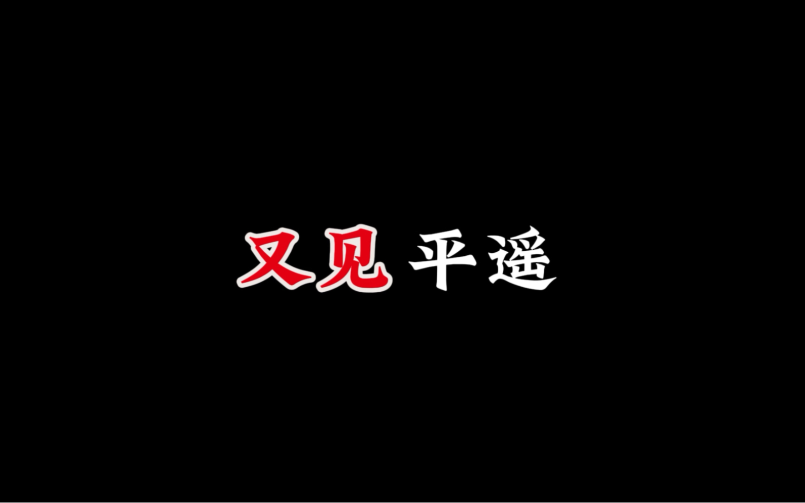 [图]【1080P+60FPS】《又见平遥》字幕版