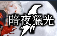 [图]【暗夜獵光(狩夜人)】确认这是个解谜游戏而非ARPG