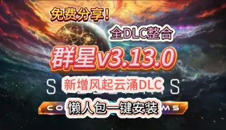 Download Video: 更新白嫖啦！群星v3.13.0银河版！全DLC+MOD整合！新增风起云涌DLC!懒人包一键安装！