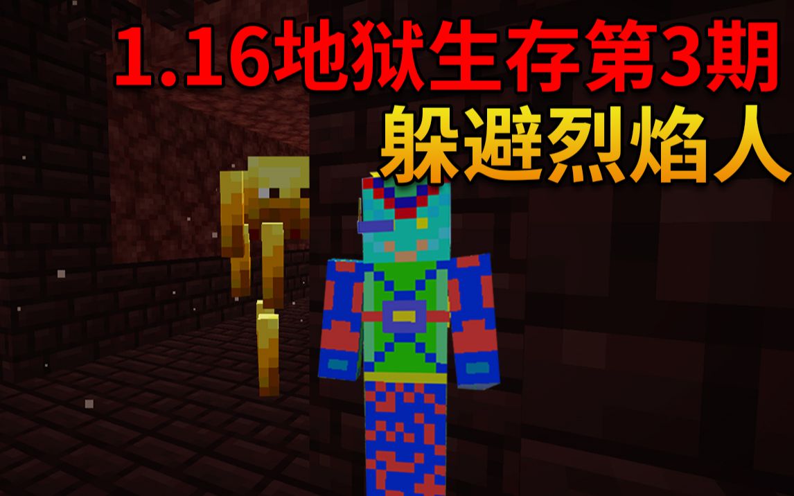 我的世界1.16地狱生存第3期 躲避烈焰人