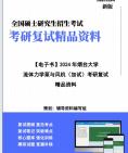 [图]【复试】2024年 烟台大学085802动力工程《流体力学泵与风机(加试)》考研复试精品资料笔记课件真题库模拟题大纲提纲