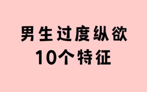 男生过度纵欲的10个特征,该收手了哔哩哔哩bilibili