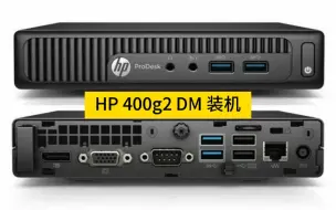 Descargar video: 捡垃圾：220元包顺丰 HP 400g2 DM 1L商用入门小主机 未拆机的行货整机（下）