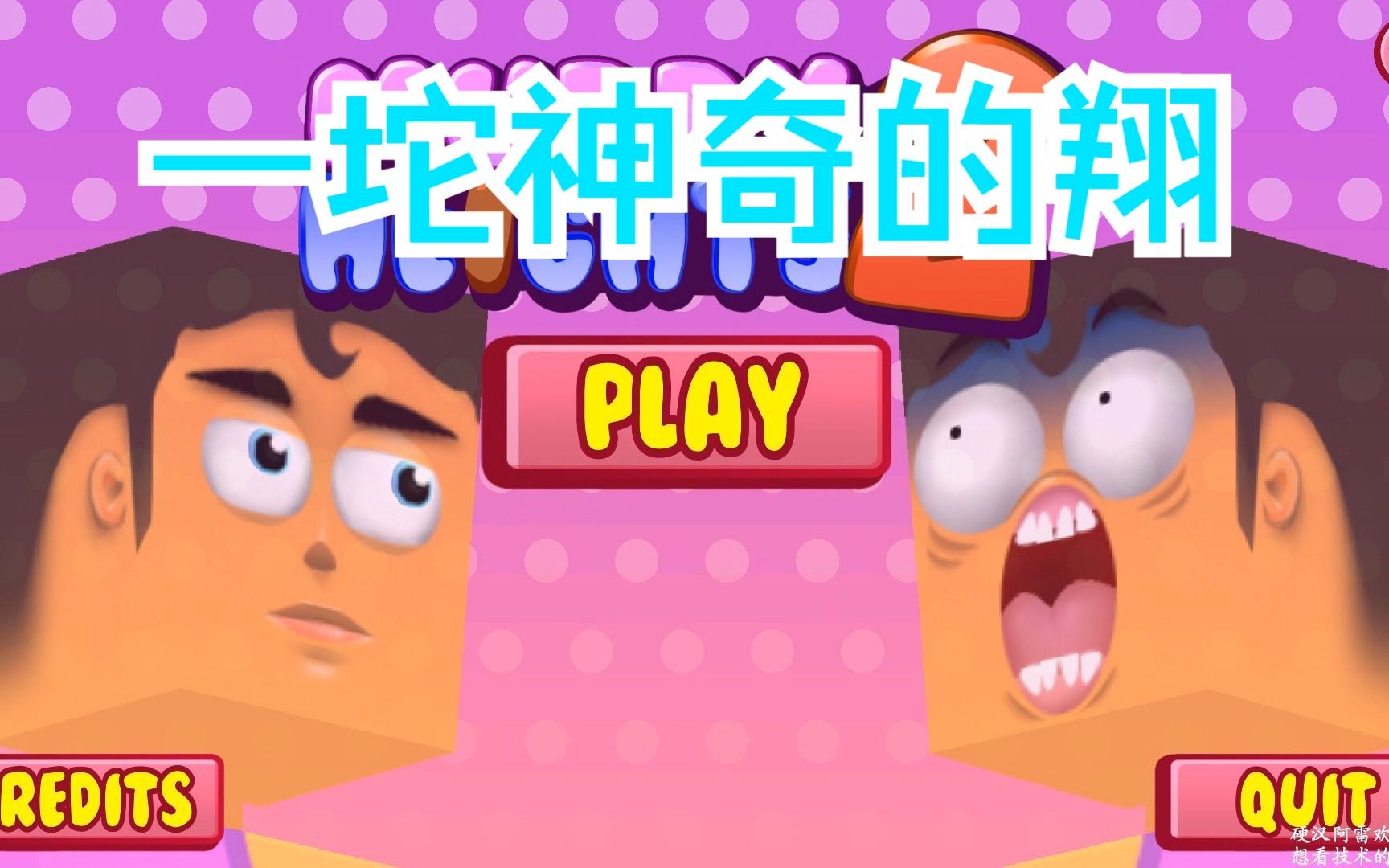 【硬汉阿雷】一坨神奇的翔 - 视频下载 video downloader