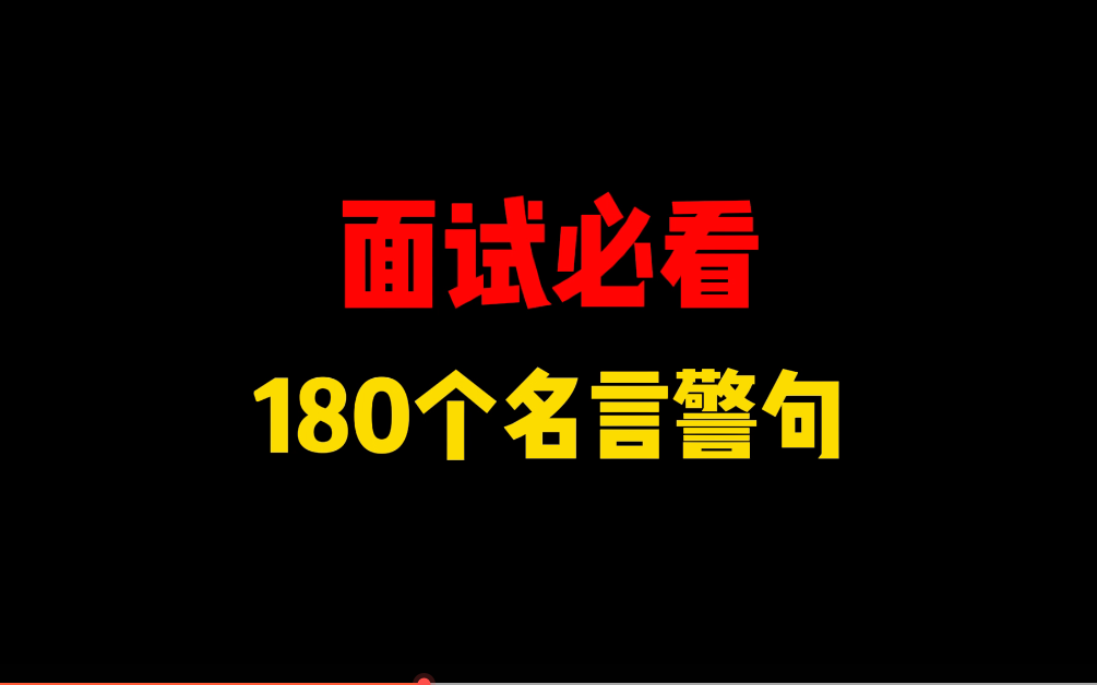 【公务员/事业单位面试】【必看的180个名言警句】哔哩哔哩bilibili