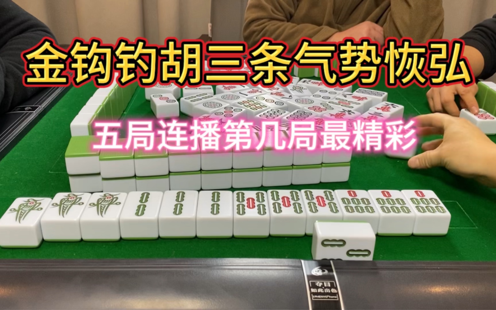 四川麻将:金钩钓胡三条气势恢弘