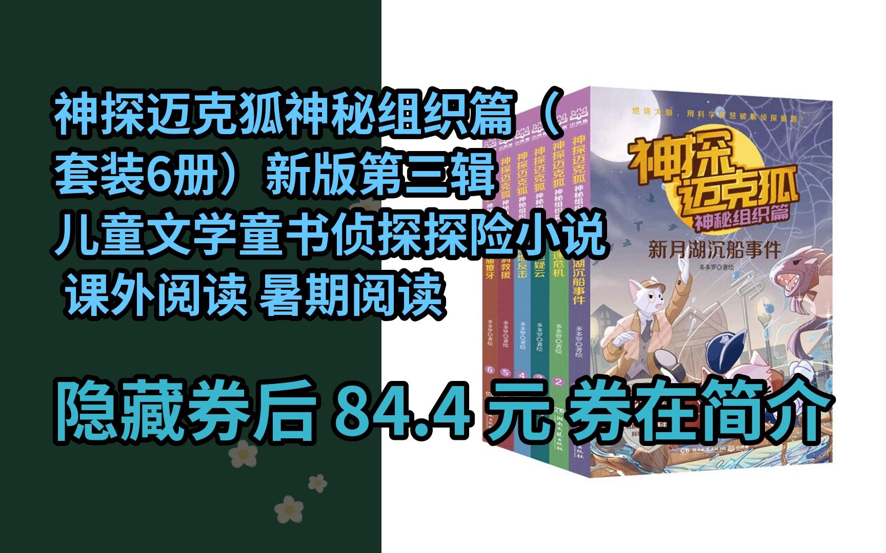 [图]【隐҉藏惠】神探迈克狐神秘组织篇（套装6册）新版第三辑儿童文学童书侦探探险小说 课外阅读 暑期阅读 课外书