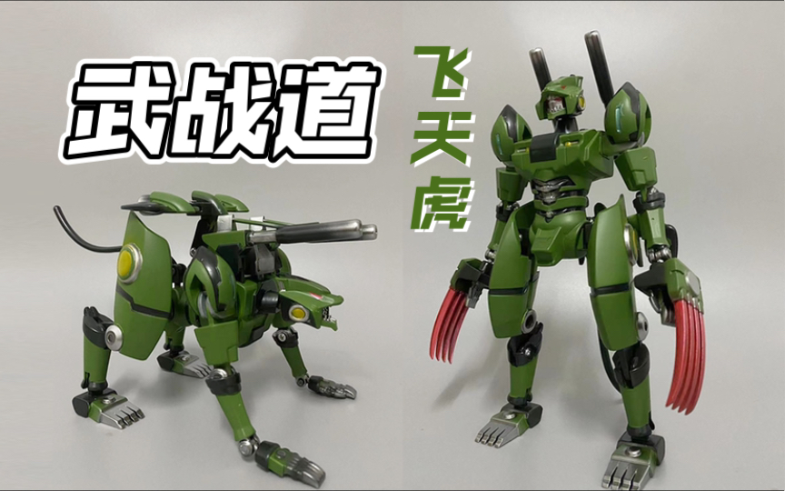 武战道,飞天虎模玩,卤蛋制作.