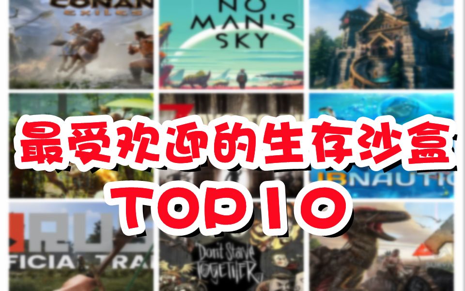 盘点最受欢迎的生存沙盒游戏TOP10,第一名还用猜吗哔哩哔哩bilibili我的世界