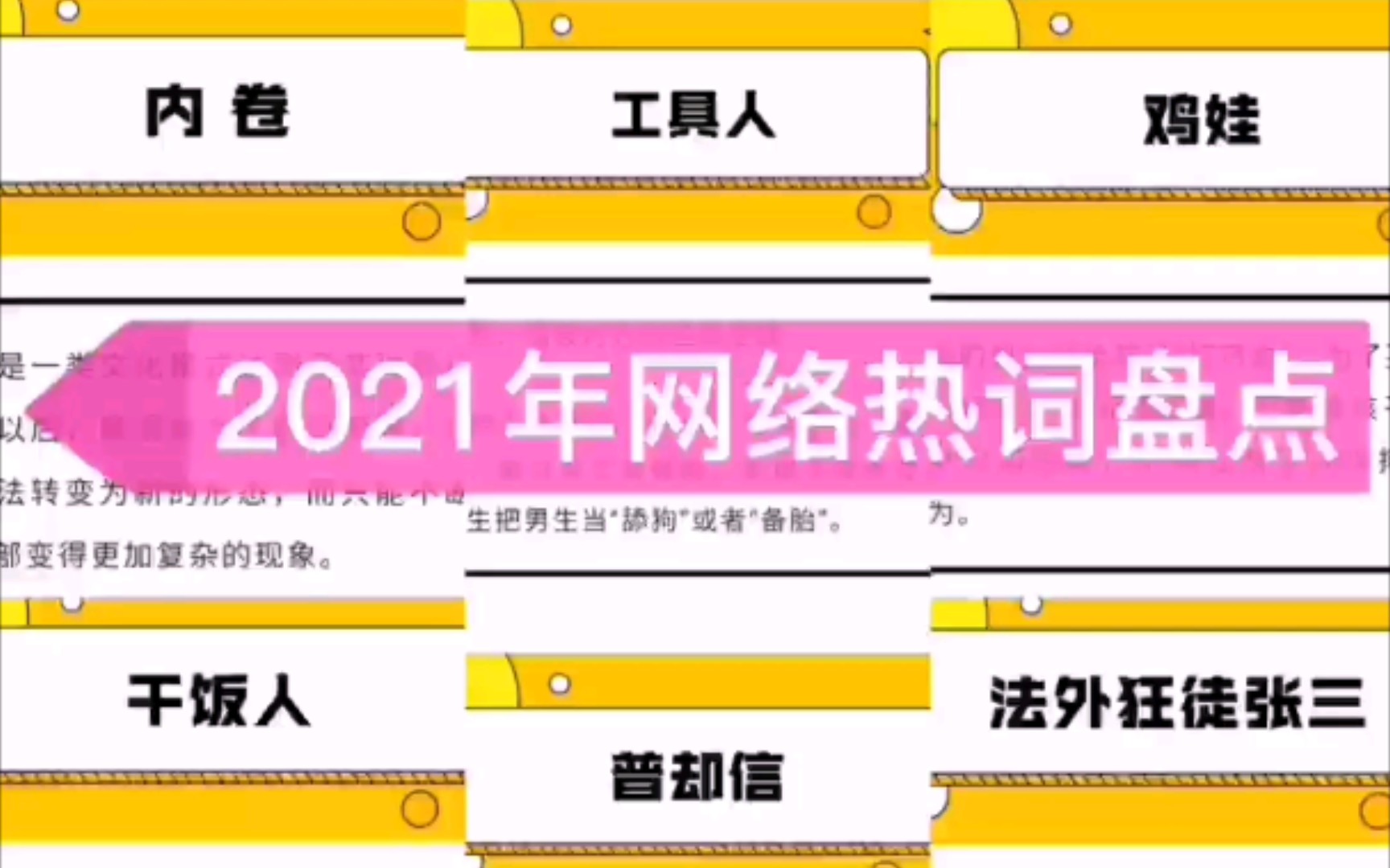 2021年网络热词盘点3 普却信潘嘎之交、内卷、躺平,当代年轻人为什么不好好说话!没想到5G冲浪的我已经跟不上00后的造梗速度了!来,盘点下2021网...