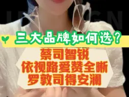 Download Video: 蔡司、依视路、 罗敦司得如何选？看完不迷路! 真实测评