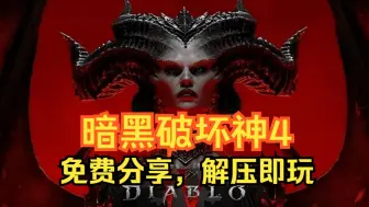 Télécharger la video: 免费白嫖！【暗黑破坏神4】豪华中文版 | v1.4.3.54876 | 一键安装，解压即玩 | 内附保姆级教程