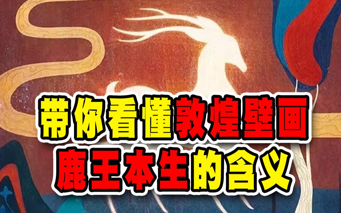 两分钟带你看懂敦煌壁画《鹿王本生》的含义哔哩哔哩bilibili