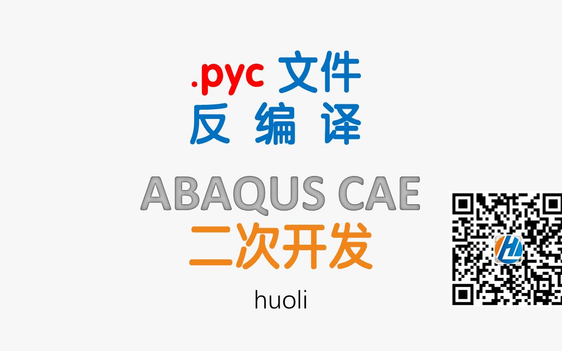 pyc反编译 abaqusCAE二次开发哔哩哔哩bilibili