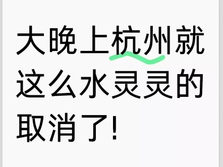 杭州就这么水灵灵的取消了……为了留住人才杭州真的太拼了补贴门槛将至最低,专科及以上学历在杭州社保满6个月既有途径申请,心动的宝子关注我嗱攻...