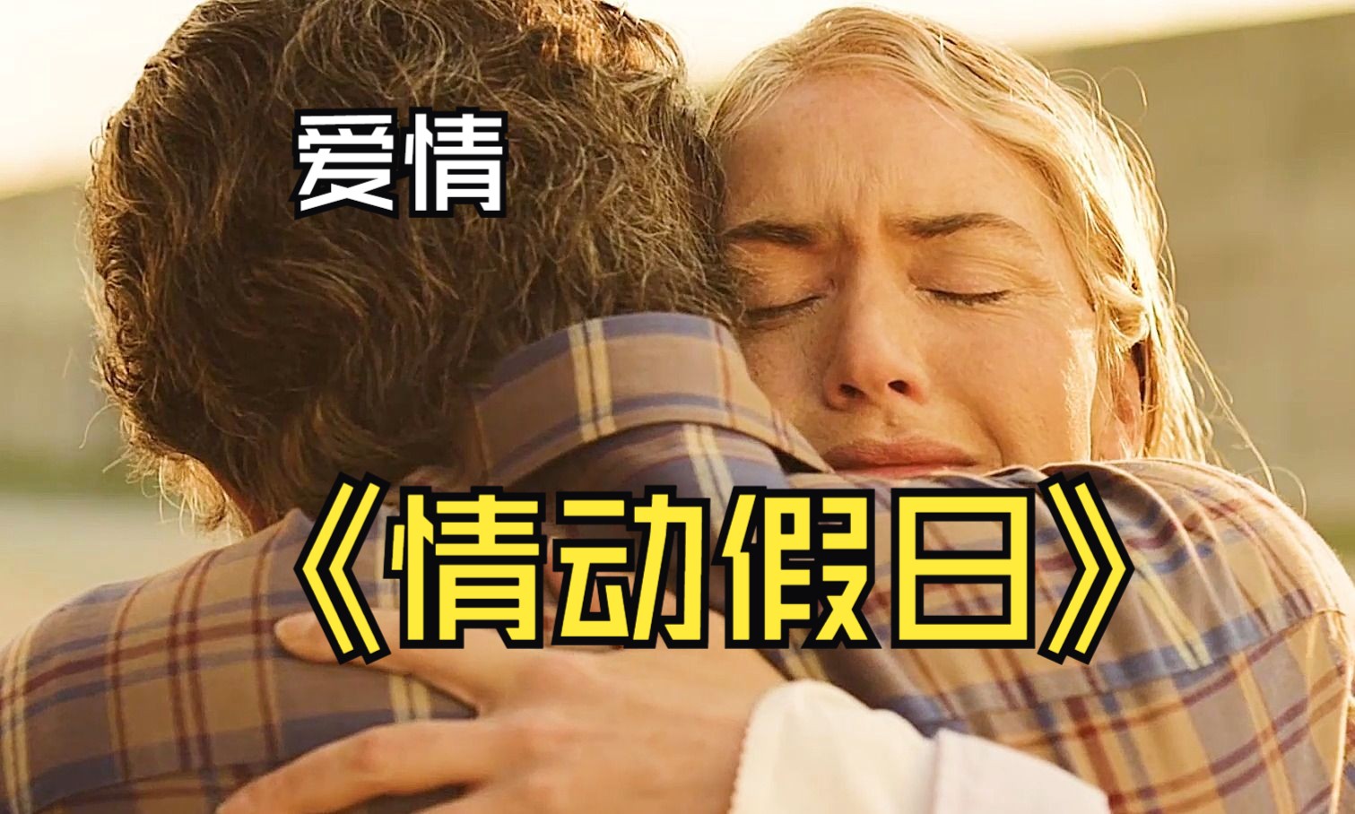 [图]感人至深的爱情电影