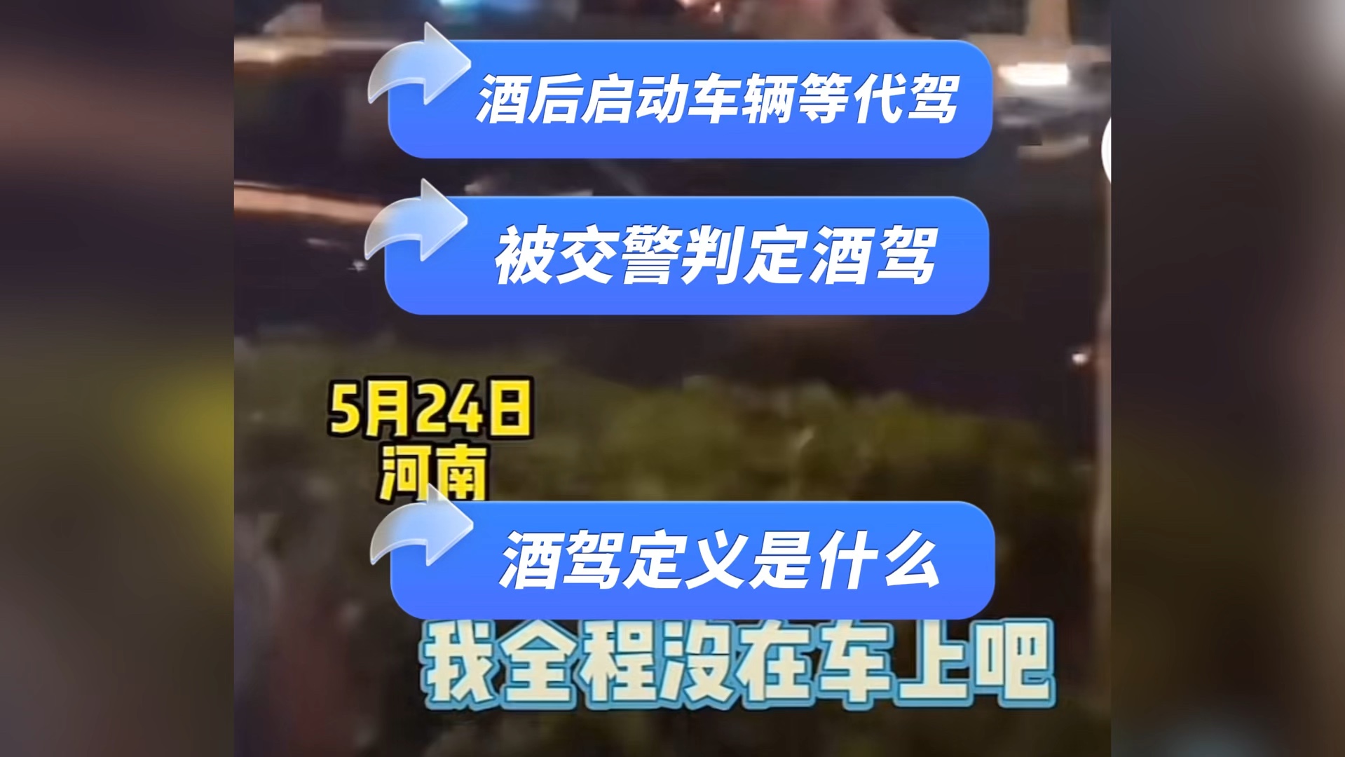 酒后启动车等代驾,被交警判定酒驾,酒驾定义是什么,能申诉么哔哩哔哩bilibili