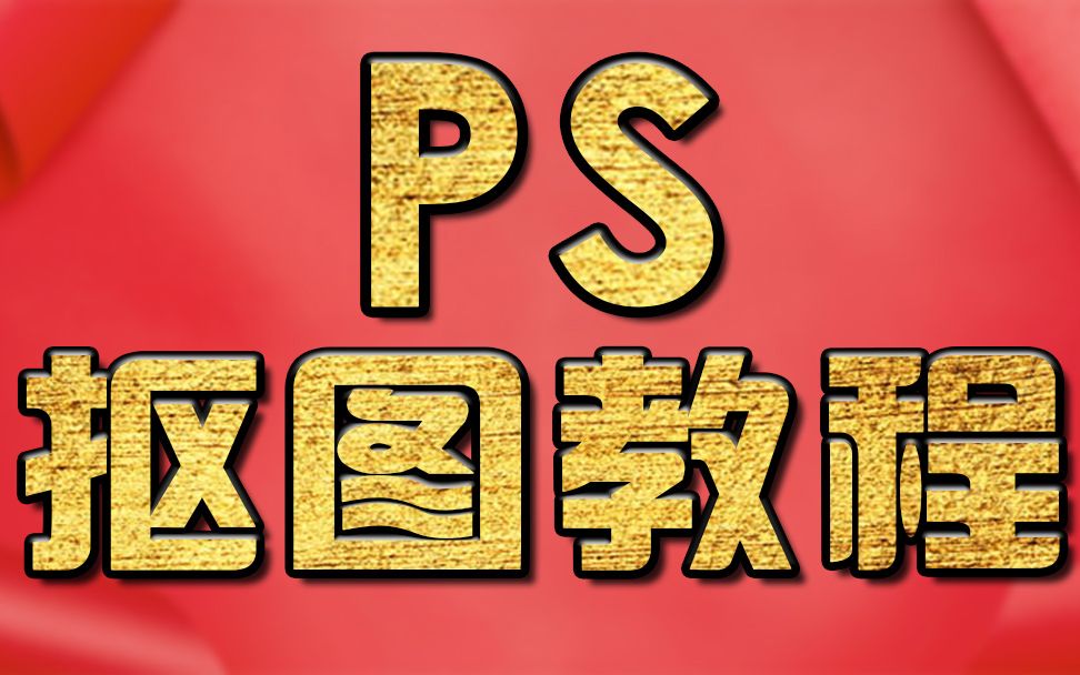 淘宝美工教程:PS魔术橡皮擦抠图教程,PS学习PS教程哔哩哔哩bilibili