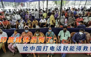 Tải video: “给中国打电话就能得救！”高调拒绝中国后，印度媒体又后悔了