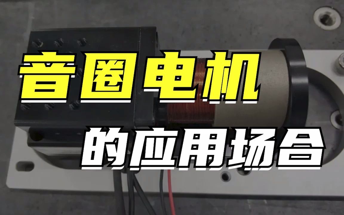 你知道音圈电机的应用场合吗?哔哩哔哩bilibili