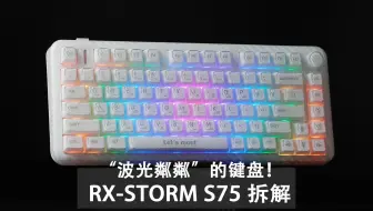 “波光粼粼”的键盘！RX-STORM S75拆解