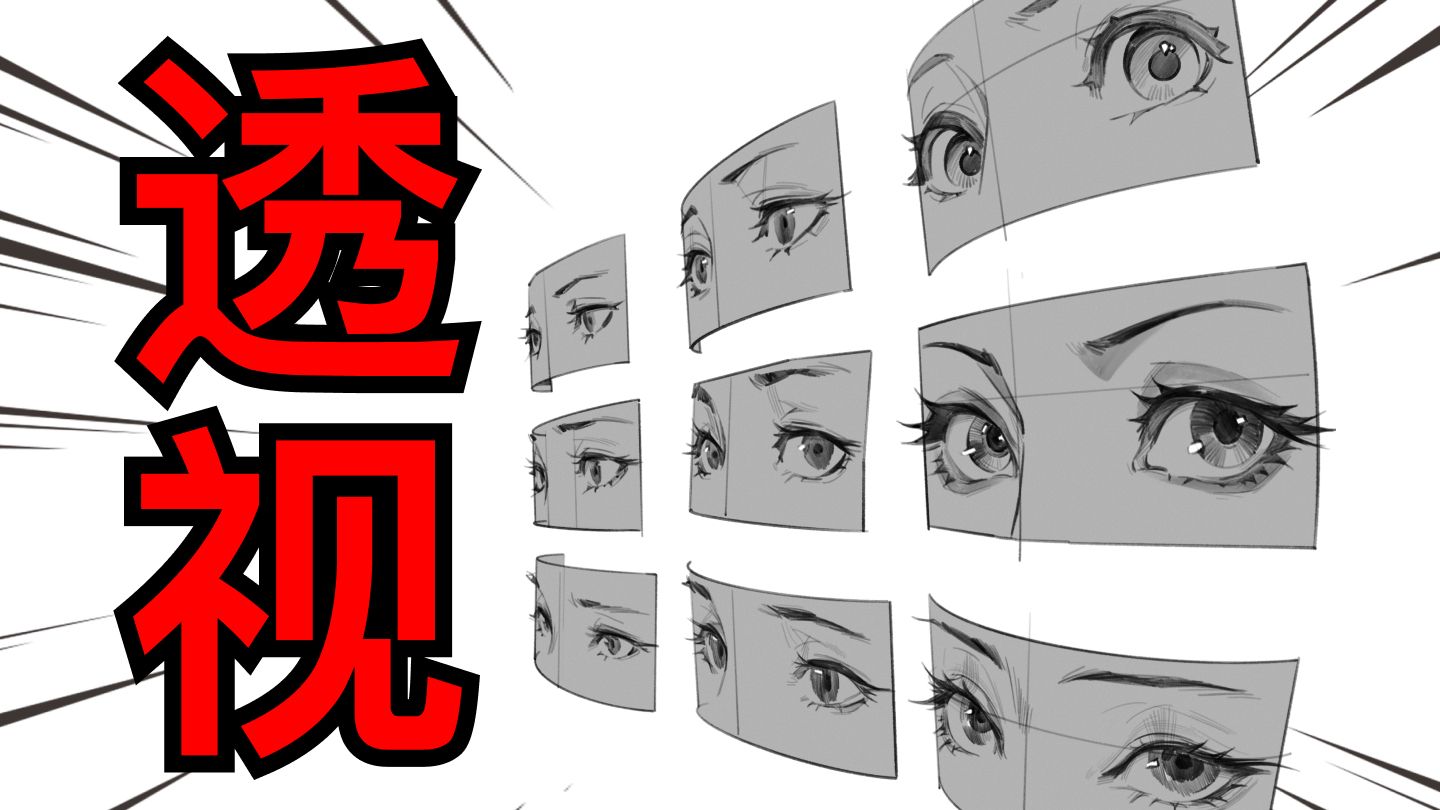 眼睛一转角度就不会画？（透视教程）