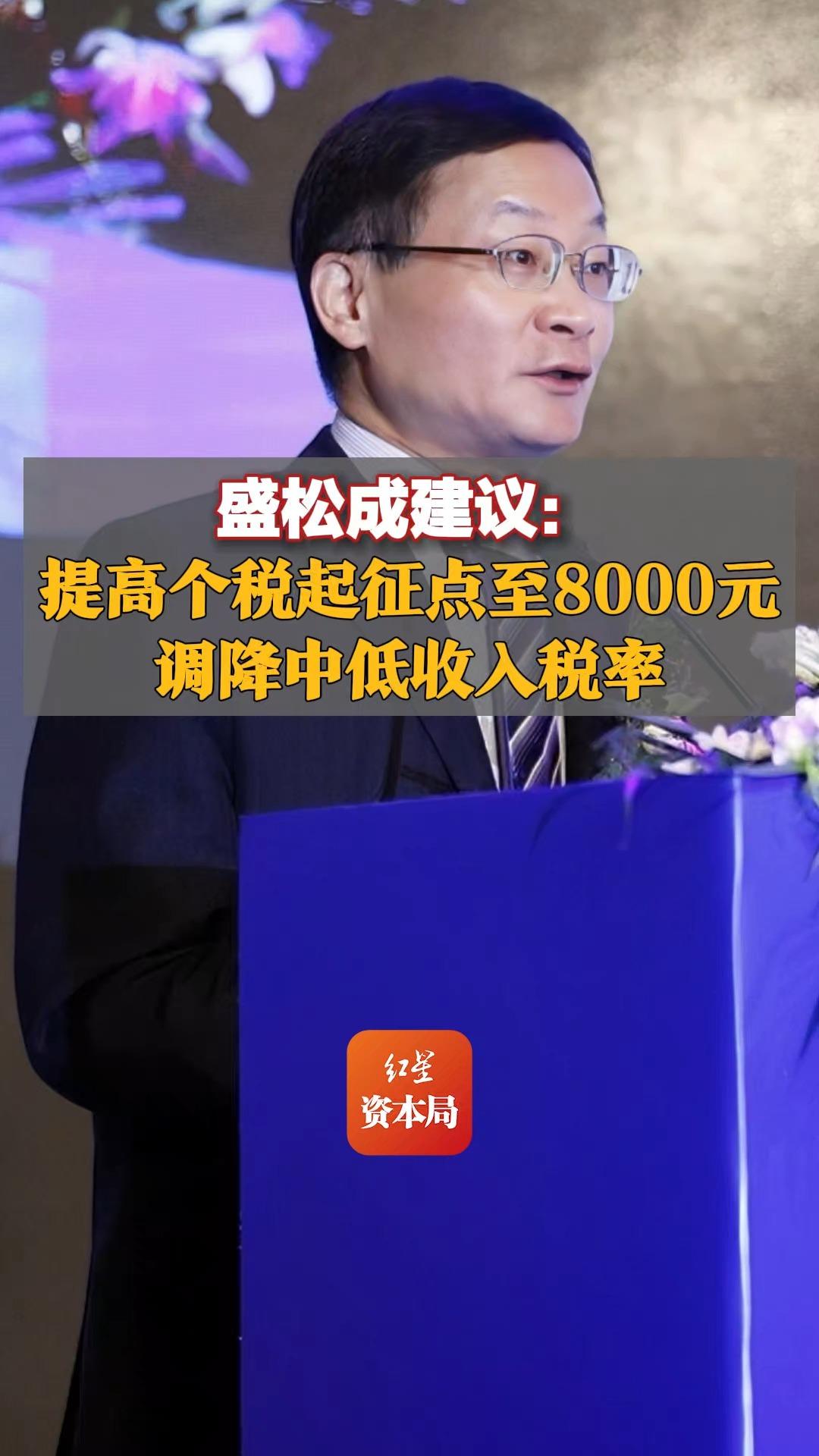 盛松成建议:提高个税起征点至8000元,调降中低收入税率哔哩哔哩bilibili