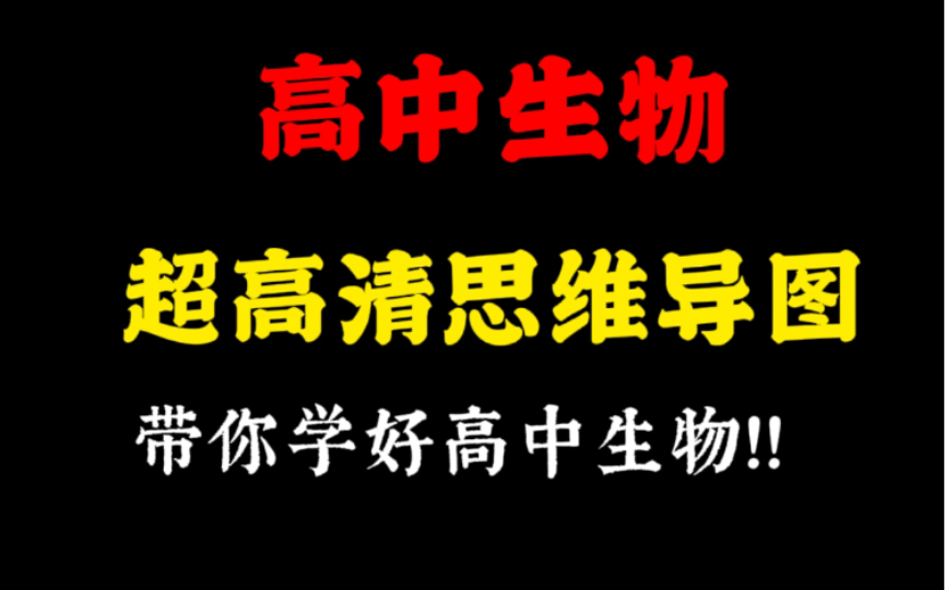 [图]【高中生物】思维导图汇总高清！！复习必备！！