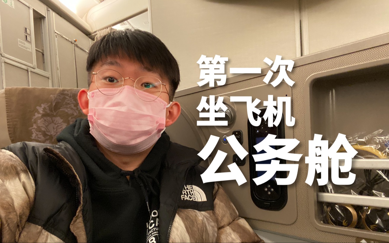 【滤客VLOG】第一次坐飞机公务舱有点小激动,从上海飞巴黎,这三万感觉花得挺值哔哩哔哩bilibili