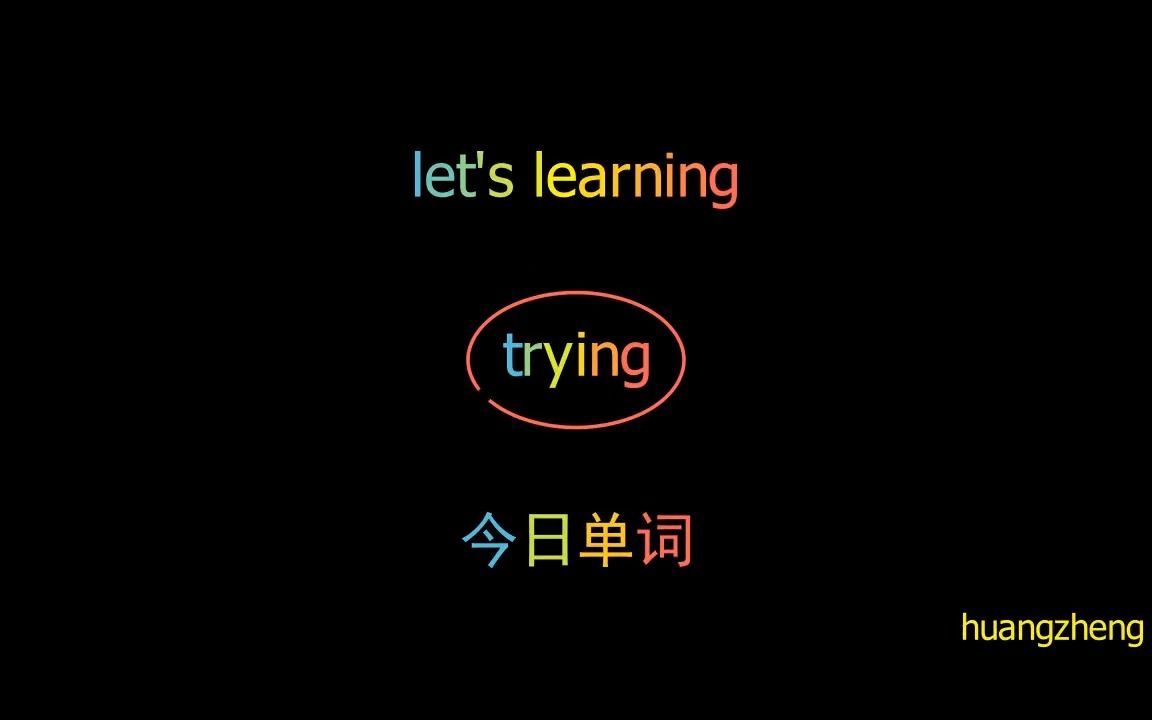 [今日单词]trying(用python,ffmpeg剪切、拼接出的,包含标题单词的英语视频片段1200个常用口语单词,精选电影、演讲、对话情境,每天一个单词)哔哩...