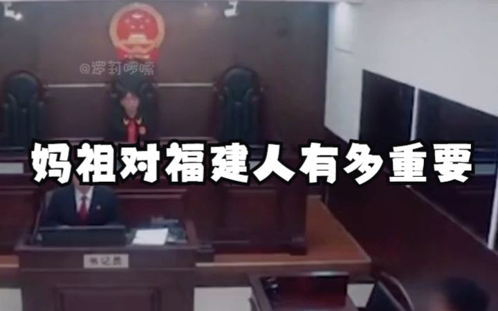 [图]你绝对想不到妈祖对福建人有多重要？法官：对妈祖发誓欠钱了吗？