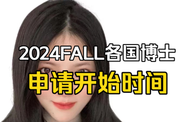 2024FALL各国博士申请开始时间总结哔哩哔哩bilibili