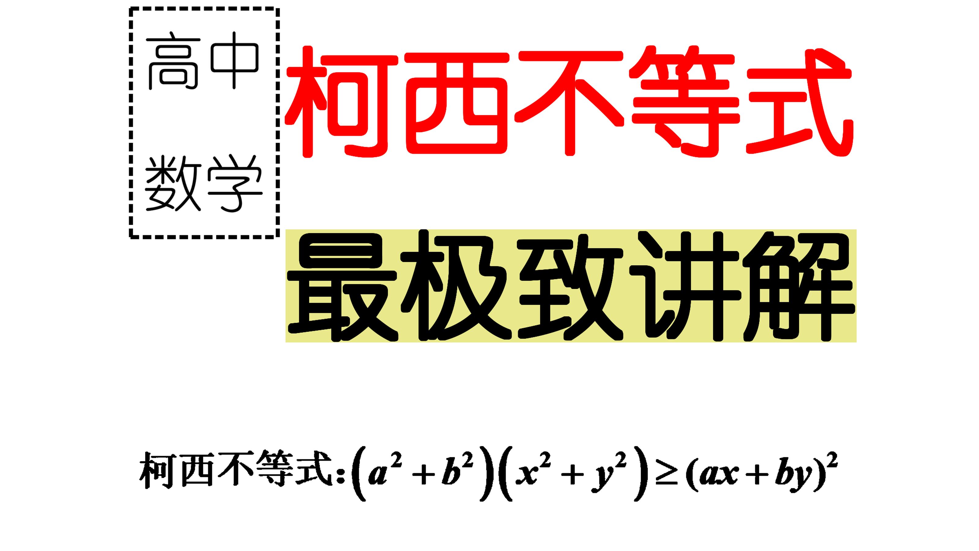 不学就完了,柯西不等式已成标配哔哩哔哩bilibili