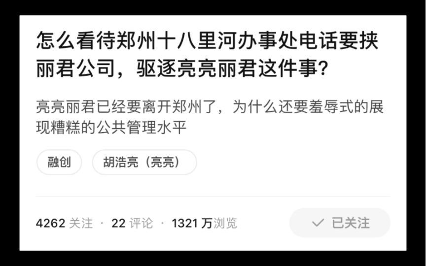 怎么看待郑州十八里河办事处电话要挟丽君公司,驱逐亮亮丽君这件事?哔哩哔哩bilibili