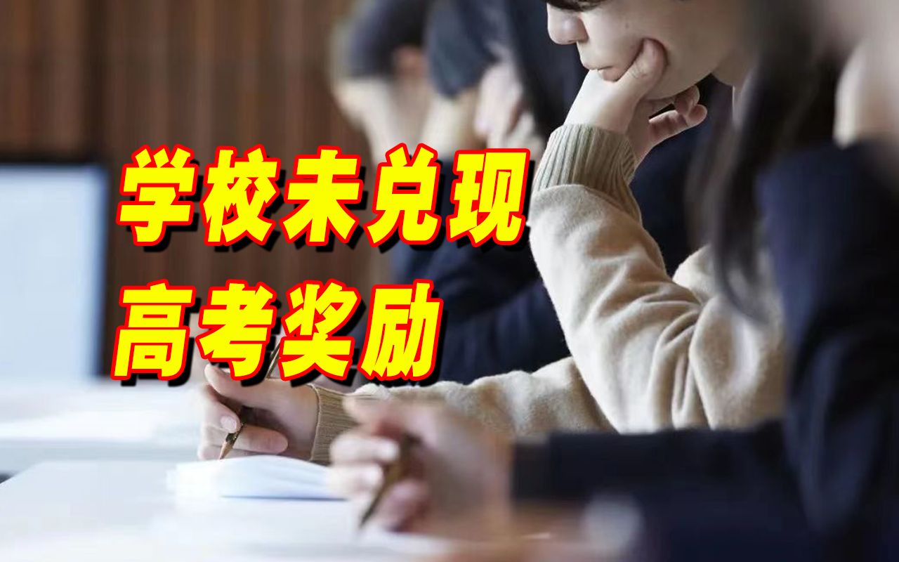 学校承诺考上985奖30万未兑现被起诉,法院判了!哔哩哔哩bilibili