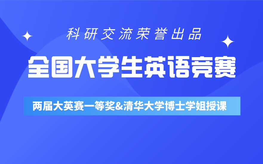 [图]【大学生英语竞赛】阅读、完形填空、翻译、大小作文等部分快速得分、备战策略和获奖技巧讲解！